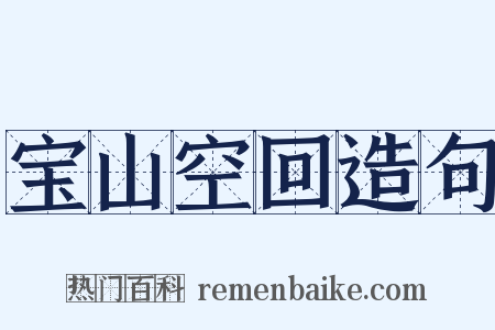 宝山空回造句是什么意思的图片